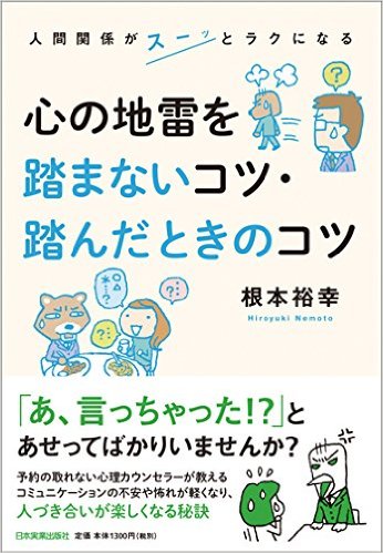 人間関係がスーッとラクになる 心の地雷を踏まないコツ・踏んだときの