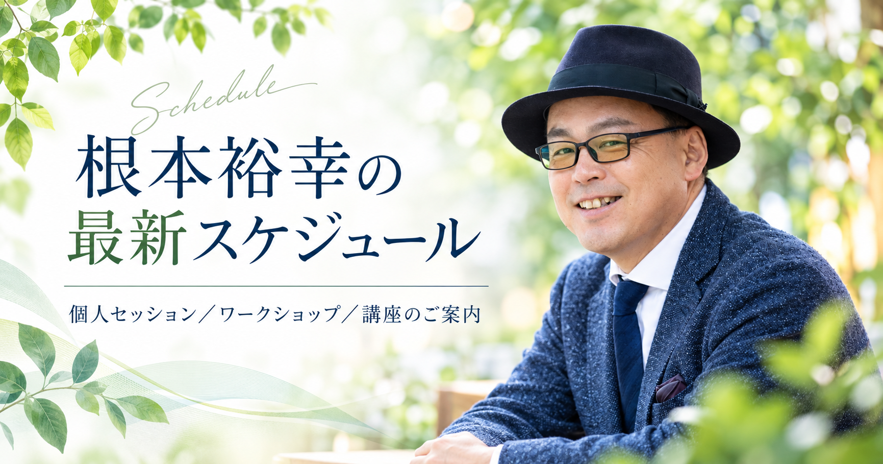 📅根本裕幸の最新スケジュール | 心理カウンセラー根本裕幸